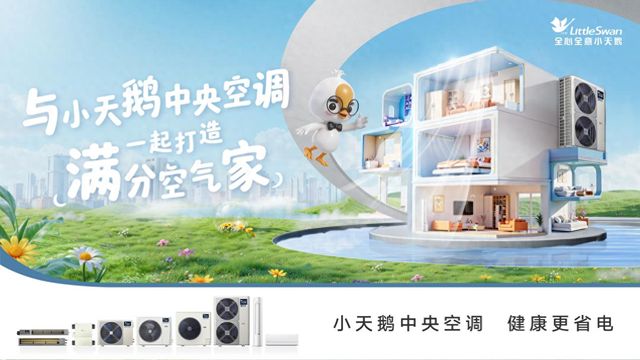 3377体育官网下载小天鹅中心空调新品带你开启沉醉式氛围体验盛宴