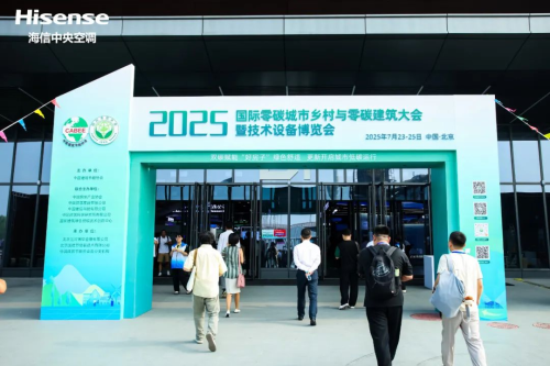 3377体育官网下载光储直柔助力能源转型海信中心空调出色表态2025“国际零碳大